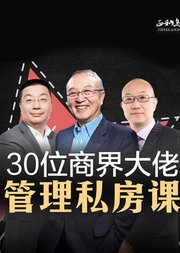 30位商界大佬管理私房课