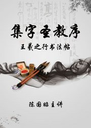 毛笔行书，王羲之集字圣教序