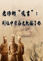 老师的“谎言”：别让中学历史欺骗了你