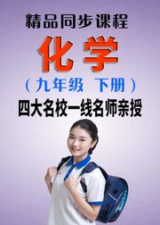 同步课程《化学》九年级下册（人教版）