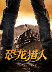 恐龙猎人