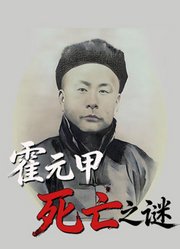 霍元甲死亡之谜