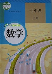 人教版七年级上册数学同步课程