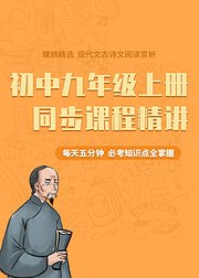 初中语文九年级上册同步课程知识点精讲
