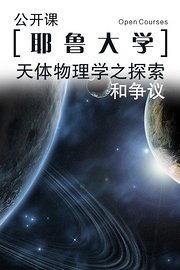 耶鲁大学公开课：天体物理学之探索和争议