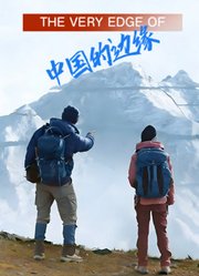 中国的边缘
