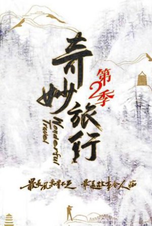 奇妙旅行第2季