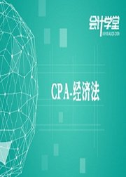 CPA职称考试2018注会经济法视频