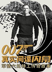 007真实间谍内幕