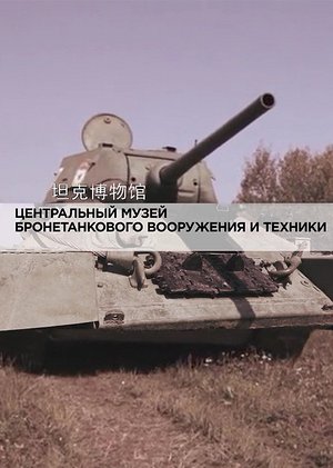 坦克博物馆