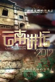 云南讲坛2012
