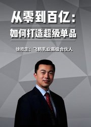 徐欢生讲爆品打造：从零到百亿