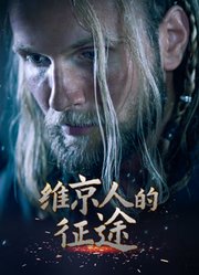 维京人的征途-原声版