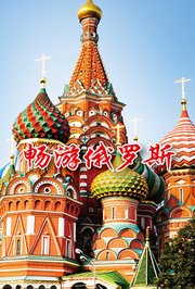 畅游俄罗斯