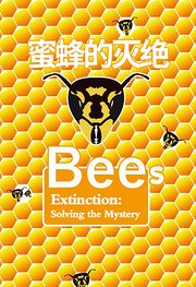 蜜蜂的灭绝