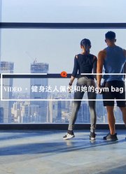 Qualityvideo丨健身达人佩悦与她的gymbag