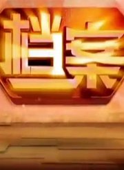 档案（北京卫视）片花