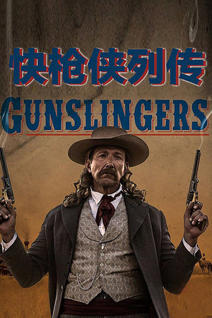 快枪侠列传