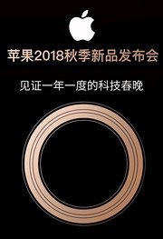 2018苹果秋季新品发布会