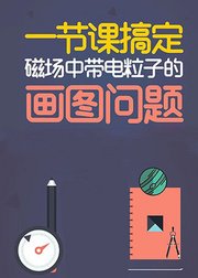 一节课搞定磁场中带电粒子的画图问题