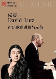 声乐课程——女中音歌唱家候震一和DavidLutz