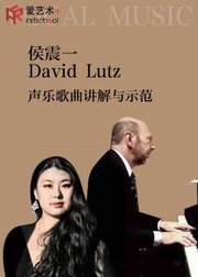 声乐课程——女中音歌唱家候震一和DavidLutz