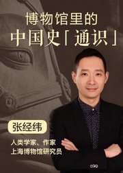 博物馆里的中国史「通识」