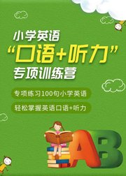 小学英语“口语+听力”专项训练营