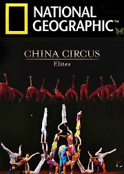 中国马戏团