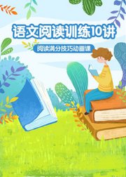 小学语文阅读训练10讲