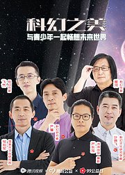 科幻之美：与青少年⼀起畅想未来世界