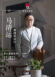 马清运教建筑设计