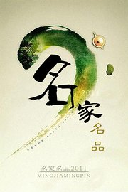 名家名品