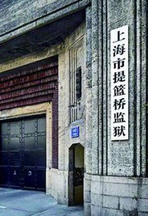 远东第一监狱