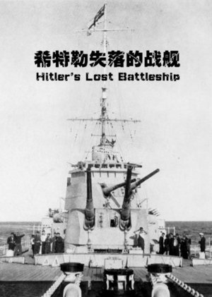 希特勒失落的战舰