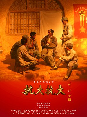 抗大，抗大！