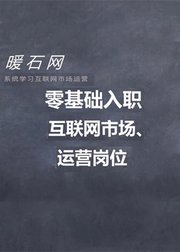 零基础入职互联网运营