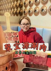 聚宝源涮肉