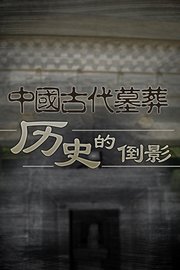 中国古代墓葬