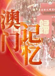 澳门记忆——庆祝澳门回归祖国20周年系列微视频