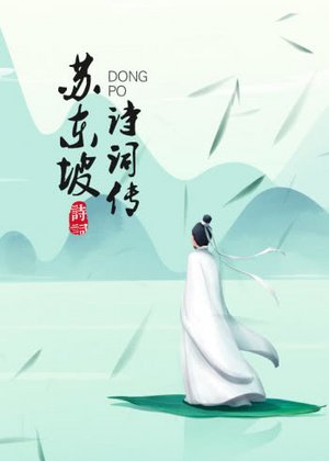 苏东坡诗词传