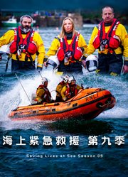 海上紧急救援第9季
