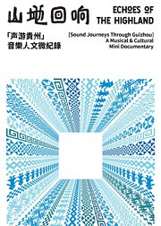 山地回响·声游贵州