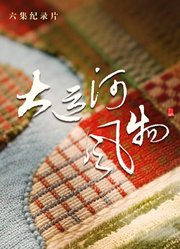 大运河风物·河北篇