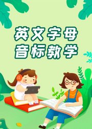 英文字母音标教学