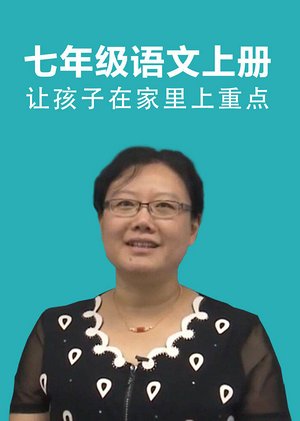 七年级语文上册