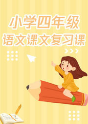 人教版小学四年级语文(上册）复习课