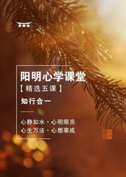 阳明心学课堂：知行合一