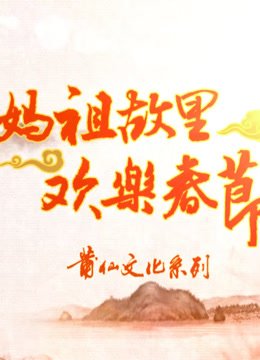 妈祖故里欢乐春节