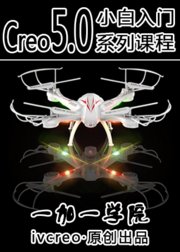 【精品课】Creo5.0小白入门系列视频教程-一加一学院出品